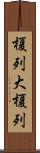 榎列大榎列 Scroll