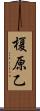 榎原乙 Scroll