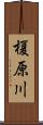 榎原川 Scroll