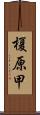 榎原甲 Scroll