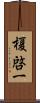 榎啓一 Scroll