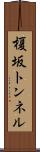 榎坂トンネル Scroll