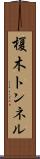 榎木トンネル Scroll