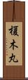 榎木丸 Scroll