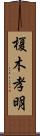 榎木孝明 Scroll