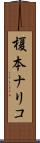 榎本ナリコ Scroll