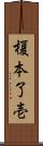 榎本了壱 Scroll