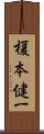 榎本健一 Scroll