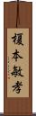 榎本敏孝 Scroll