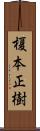 榎本正樹 Scroll