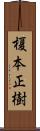 榎本正樹 Scroll