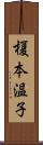 榎本温子 Scroll