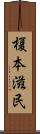 榎本滋民 Scroll