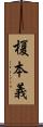 榎本義 Scroll