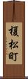 榎松町 Scroll