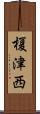 榎津西 Scroll