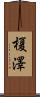 榎澤 Scroll