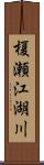 榎瀬江湖川 Scroll