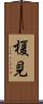 榎見 Scroll