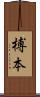 榑本 Scroll