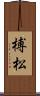 榑松 Scroll