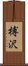 榑沢 Scroll