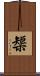 榘 Scroll