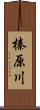 榛原川 Scroll