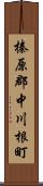 榛原郡中川根町 Scroll