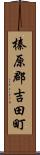 榛原郡吉田町 Scroll