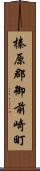 榛原郡御前崎町 Scroll