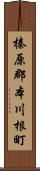 榛原郡本川根町 Scroll