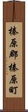 榛原郡榛原町 Scroll