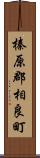 榛原郡相良町 Scroll