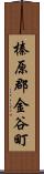 榛原郡金谷町 Scroll