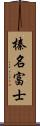 榛名富士 Scroll