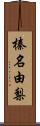 榛名由梨 Scroll