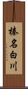 榛名白川 Scroll