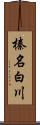 榛名白川 Scroll