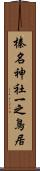 榛名神社一之鳥居 Scroll