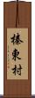 榛東村 Scroll