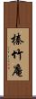 榛竹庵 Scroll