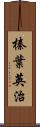 榛葉英治 Scroll