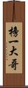 榜一大哥 Scroll