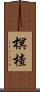 榠楂 Scroll