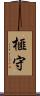 榧守 Scroll