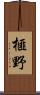 榧野 Scroll