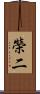 榮二 Scroll
