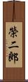 榮二郎 Scroll