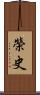 榮史 Scroll
